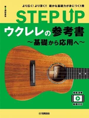 「STEP UP 参考書 ～基礎から応用へ～」シリーズ ウクレレ/アコースティックギター/ エレキギター/クラシックギター 4商品 好評発売中！