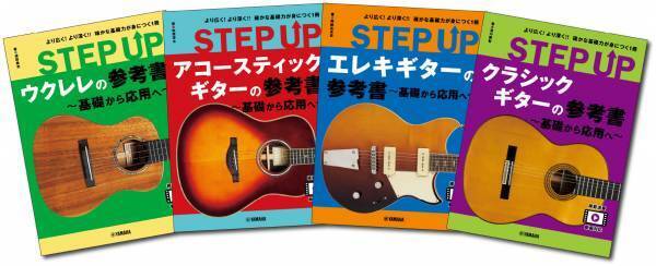 「STEP UP 参考書 ～基礎から応用へ～」シリーズ ウクレレ/アコースティックギター/ エレキギター/クラシックギター 4商品 好評発売中！