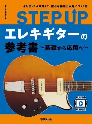 「STEP UP 参考書 ～基礎から応用へ～」シリーズ ウクレレ/アコースティックギター/ エレキギター/クラシックギター 4商品 好評発売中！