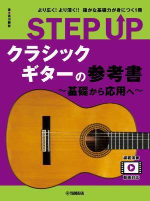 「STEP UP 参考書 ～基礎から応用へ～」シリーズ ウクレレ/アコースティックギター/ エレキギター/クラシックギター 4商品 好評発売中！