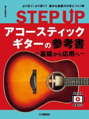 「STEP UP 参考書 ～基礎から応用へ～」シリーズ ウクレレ/アコースティックギター/ エレキギター/クラシックギター 4商品 好評発売中！