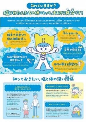「公益財団法人 日本学校保健会」との取り組みの一環として、「塩分チャージタブレッツ」の無償配布をを実施！