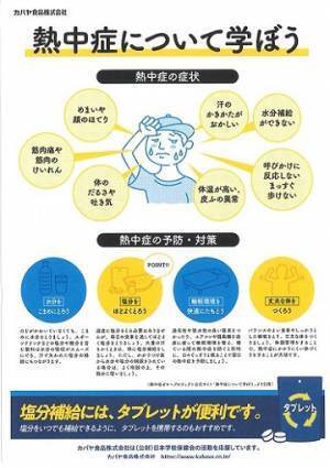 「公益財団法人 日本学校保健会」との取り組みの一環として、「塩分チャージタブレッツ」の無償配布をを実施！