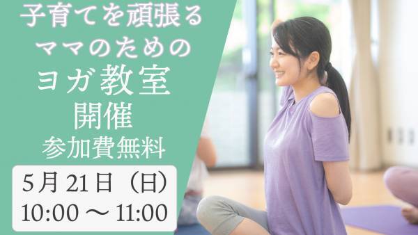 【江東区東雲】保育園で無料ヨガイベント開催！