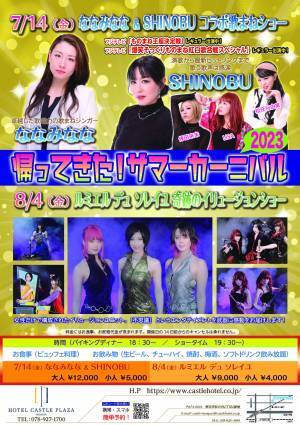 【西明石ホテルキャッスルプラザ】サマーカーニバル3年ぶりに復活！歌まねショーやイリュージョンショー