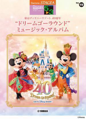 「エレクトーン STAGEAディズニー7～6級 Vol.18 東京ディズニーリゾート(R)40周年 “ドリームゴーラウンド”ミュージック・アルバム」 11月28日発売！