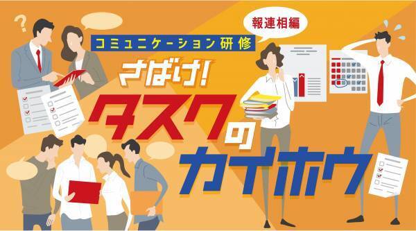 ゲームで「報連相」を学ぶ。 謎解き会社がつくった研修サービスで新テーマ、 「コミュニケーション研修」提供開始