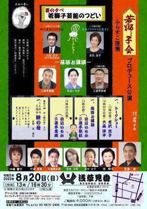 浅草見番の大広間で芝居・落語・講談を楽しむ　『夏の夕べ　若獅子芸能のつどい』開催決定　カンフェティでチケット発売