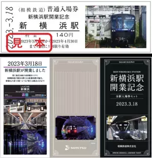「新横浜駅開業記念 全駅入場券セット」と「赤帯硬券入場券」を販売【相模鉄道】