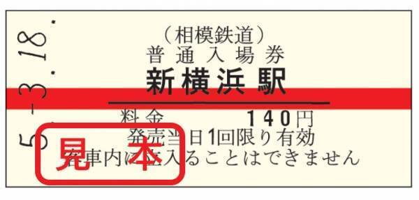 「新横浜駅開業記念 全駅入場券セット」と「赤帯硬券入場券」を販売【相模鉄道】