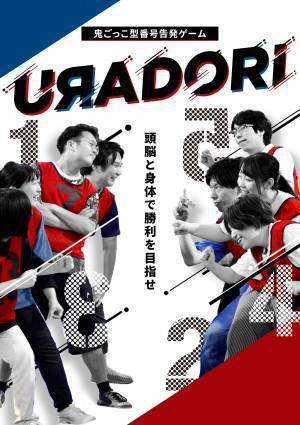 謎解きゲーム制作会社が本気で作った社内懇親会アクティビティ「鬼ごっこ型番号告発ゲーム『URADORI』」提供開始