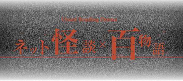 ネット怪談×百物語が新たな展開に挑戦！！ 押田岳主演の縦型映画『TikTok怪談×ワンミニ女』製作決定！！ さらにVisual Reading Drama『ネット怪談×百物語』上演決定！