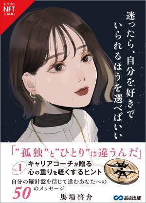 あさ出版初【 NFT デジタル特典付限定版】発売決定　人気イラストレーター凪さんによる表紙イラストオリジナルカラー版付2023年8月21日 audiobook.jpにて配信開始