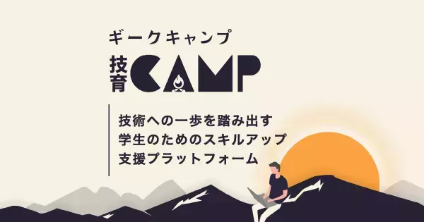 サポーターズ、新企画「技育CAMPキャラバン」を開始！