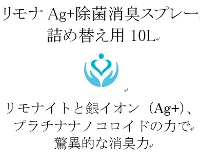 ビジネスホテルでご好評のリモナAg+除菌消臭スプレー業務用10リットル