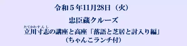 11月28日（火）東京水辺ライン「11月のイベントクルーズ」を開催します！