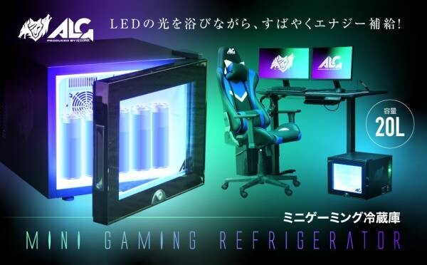 【新商品】全ゲーマー必見！！LED内蔵ミニゲーミング冷蔵庫（20L）を2023年1月15日に新発売！！