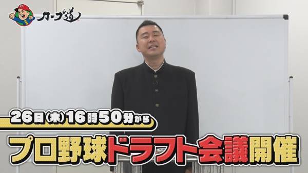 【カープ道】『カープ道的ドラフト大予想２０２３』10月25日（水）深夜放送　広島ホームテレビ
