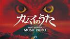 【北海道 東川町】映画「カムイのうた」主題歌ミュージックビデオが公開！