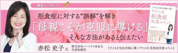 【幻冬舎】『子どもを完全克服に導く アヤコ式拒食症改善メソッド』著者・「アヤコ式メソッド」生みの親・赤松史子氏のインタビュー公開！
