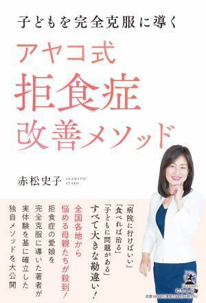 【幻冬舎】『子どもを完全克服に導く アヤコ式拒食症改善メソッド』著者・「アヤコ式メソッド」生みの親・赤松史子氏のインタビュー公開！