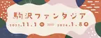 東京都公園協会公式アプリ「TOKYO PARKS PLAY」で、駒沢オリンピック公園周辺を巡る期間限定オンラインポイントラリー＆リアルイベントがスタート！！