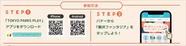 東京都公園協会公式アプリ「TOKYO PARKS PLAY」で、駒沢オリンピック公園周辺を巡る期間限定オンラインポイントラリー＆リアルイベントがスタート！！