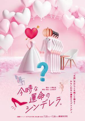 俳優 山本侑平率いる演劇ユニットACTI☆N！第二回公演　舞台『今時な運命のシンデレラ。』上演間近　カンフェティでチケット発売