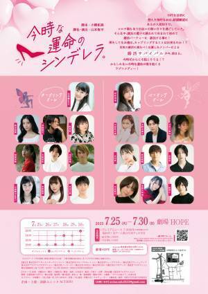 俳優 山本侑平率いる演劇ユニットACTI☆N！第二回公演　舞台『今時な運命のシンデレラ。』上演間近　カンフェティでチケット発売