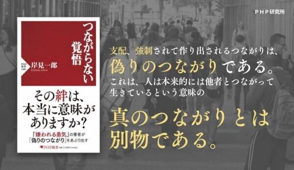 岸見一郎がＳＮＳ時代の「絆」の真偽をあぶり出す 最新刊『つながらない覚悟』を12月19日に発売