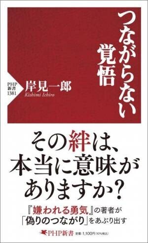 岸見一郎がＳＮＳ時代の「絆」の真偽をあぶり出す 最新刊『つながらない覚悟』を12月19日に発売