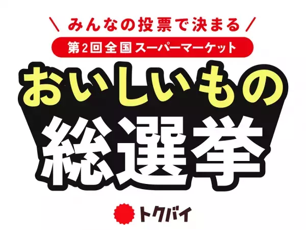 「BIO-RAL 化学調味料不使用のポテトチップス うすしお味」が『第2回全国スーパーマーケットおいしいもの総選挙』で特別賞を受賞！