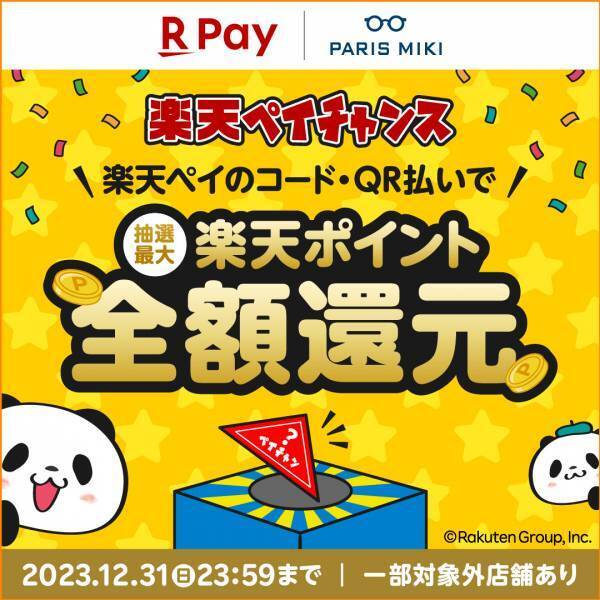 抽選で最大 楽天ポイント全額還元！ 楽天ペイ×パリミキ「楽天ペイチャンス」  2023年12月１日(金)スタート！