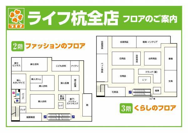 食とくらしのフロアを刷新し、幅広い地域ニーズに対応！11/29（水）、「ライフ杭全店」を改装オープン