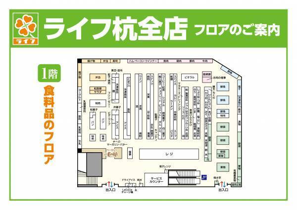 食とくらしのフロアを刷新し、幅広い地域ニーズに対応！11/29（水）、「ライフ杭全店」を改装オープン