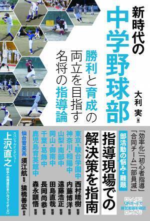部活動の悩み・難題について指導現場での解決策を指南『新時代の中学野球部』7月14日発売