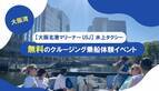 biid（ビード）【大阪湾におけるイベント告知】大阪北港マリーナとUSJを結ぶ水上タクシークルージングの無料乗船体験イベントを開催中！