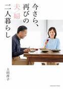 夫の定年、子どもの独立。料理家・上田淳子さんちの夫婦リスタート『今さら、再びの夫婦二人暮らし』