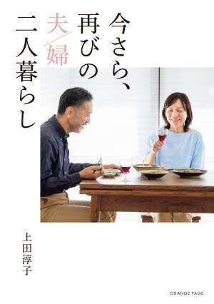 夫の定年、子どもの独立。料理家・上田淳子さんちの夫婦リスタート『今さら、再びの夫婦二人暮らし』