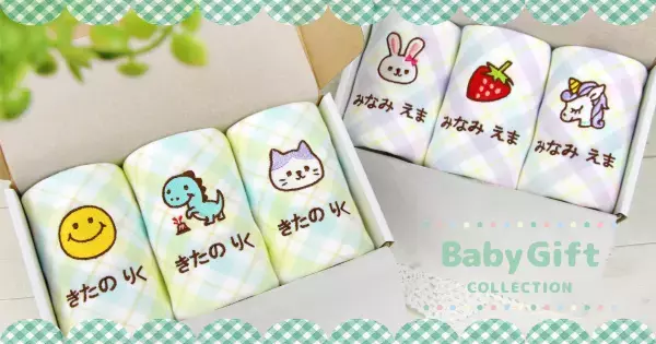 出産祝いにママも喜ぶ！実用的なタオルギフトが新発売。2人目以降でも悩まなくて安心【名入れ】のオンリーワンギフト。