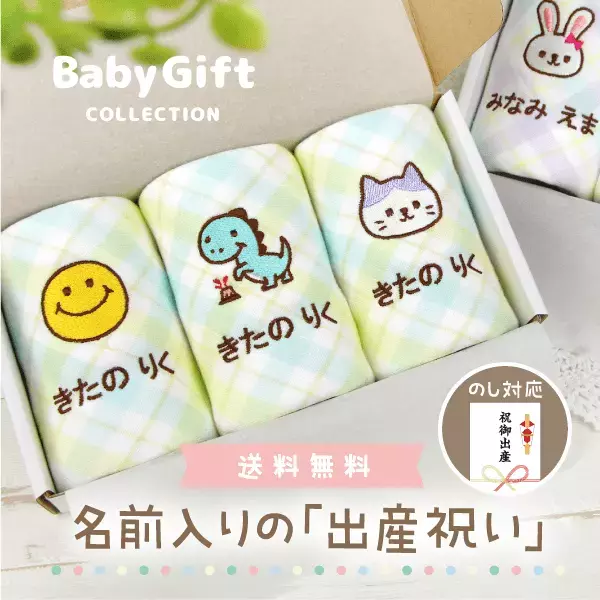 出産祝いにママも喜ぶ！実用的なタオルギフトが新発売。2人目以降でも悩まなくて安心【名入れ】のオンリーワンギフト。