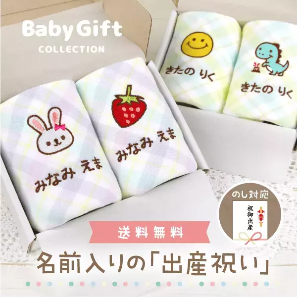 出産祝いにママも喜ぶ！実用的なタオルギフトが新発売。2人目以降でも悩まなくて安心【名入れ】のオンリーワンギフト。