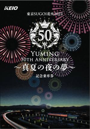 東京SUGOI花火2023 「Yuming 50th Anniversary 〜真夏の夜の夢〜」＜京王電鉄×東京SUGOI花火2023＞ 記念乗車券を発売決定！ 明日からヘッドマーク付き列車も運行！