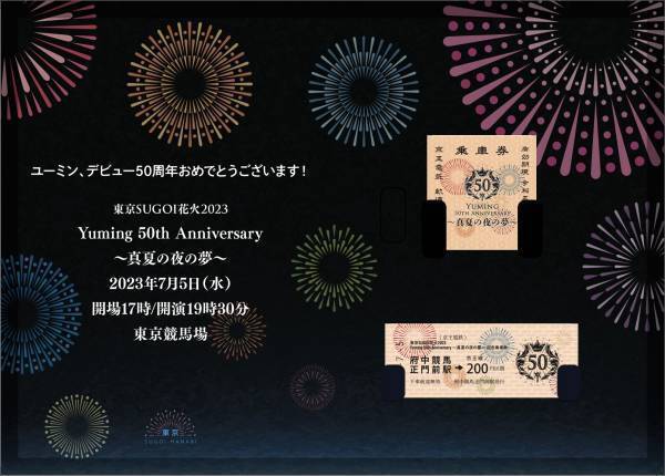 東京SUGOI花火2023 「Yuming 50th Anniversary 〜真夏の夜の夢〜」＜京王電鉄×東京SUGOI花火2023＞ 記念乗車券を発売決定！ 明日からヘッドマーク付き列車も運行！