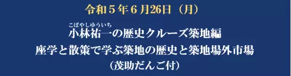 ６月26日（月）東京水辺ライン「６月のイベントクルーズ」を開催します！