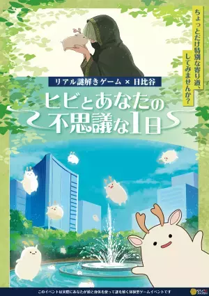 日比谷の街をのんびり散策するリアル謎解きゲームを開催。心温まる物語とともに観光名所を巡る。12/1(金)から