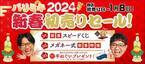 パリミキ　2024年1月 各店初売り日～1月8日（月・祝）までの期間『2024 初売り』 開催のお知らせ