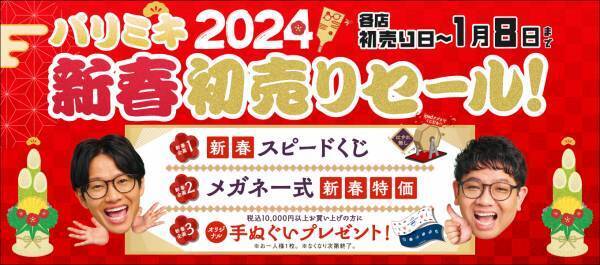 パリミキ　2024年1月 各店初売り日～1月8日（月・祝）までの期間『2024 初売り』 開催のお知らせ