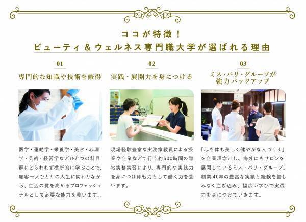 【ビューティ＆ウェルネス専門職大学】3/25（土）3/26（日）春の特別イベント開催