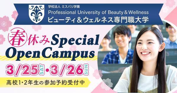 【ビューティ＆ウェルネス専門職大学】3/25（土）3/26（日）春の特別イベント開催